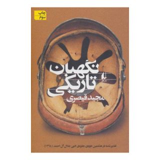 کتاب نگهبان تاریکی اثر مجید قیصری انتشارات افق