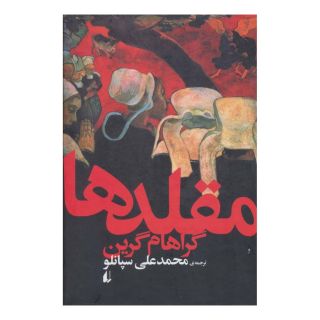 کتاب مقلدها اثر گراهام گرین انتشارات افق