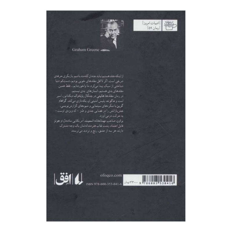 کتاب مقلدها اثر گراهام گرین انتشارات افق