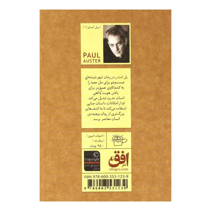 کتاب شهر شیشه ای اثر پل استر انتشارات افق