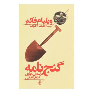 کتاب گنج نامه اثر ویلیام فاکنر انتشارات افق