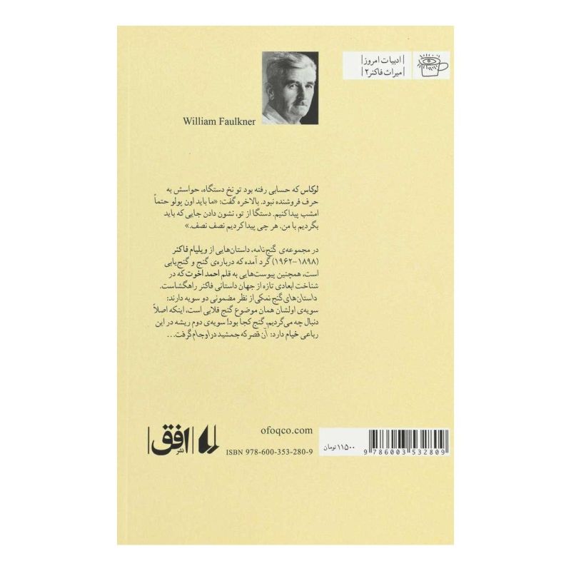 کتاب گنج نامه اثر ویلیام فاکنر انتشارات افق