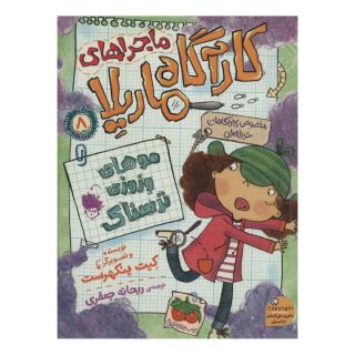 کتاب ماجراهای کارآگاه ماریلا 8 اثر کیت پنکهرست انتشارات افق