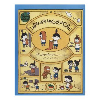 کتاب بیش از این ها باید باشد! اثر شینسوکه یوشی تکه انتشارات افق