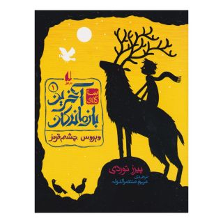 کتاب ویروس چشم قرمز اثر پیرز توردی انتشارات افق