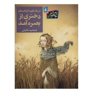 کتاب در یک ظهر داغ تابستان دختری از بصره آمد اثر جمشید خانیان انتشارات افق