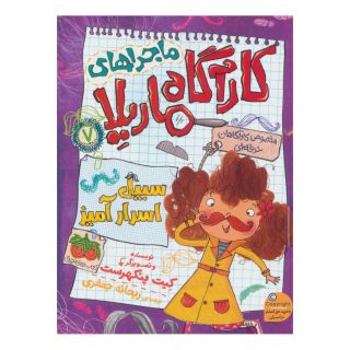 کتاب ماجراهای کارآگاه ماریلا 7 اثر کیت پنکهرست انتشارات افق