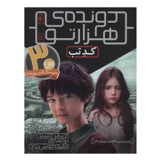 کتاب کد تب (دونده ی هزارتو) اثر جیمز دشنر انتشارات افق