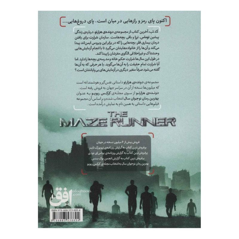 کتاب کد تب (دونده ی هزارتو) اثر جیمز دشنر انتشارات افق