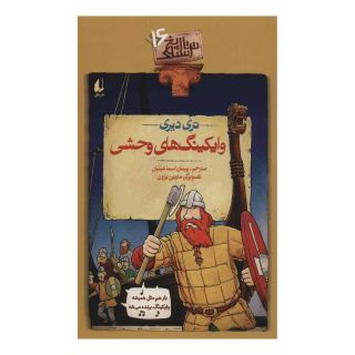 کتاب وایکینگ های وحشی اثر تری دیری انتشارات افق