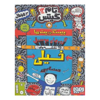 کتاب بیسکویت ها (گروه های موسیقی و نقشه های خیلی حسابی) اثر لیز پیشون انتشارات هوپا