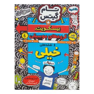 کتاب بیسکویت،گروه های موسیقی و نقشه های خیلی بزرگ اثر لیز پیشون انتشارات افق