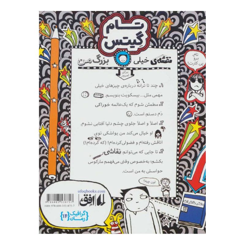کتاب بیسکویت،گروه های موسیقی و نقشه های خیلی بزرگ اثر لیز پیشون انتشارات افق