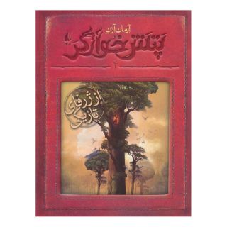 کتاب از ژرفای تاریکی اثر آرمان آرین انتشارات افق