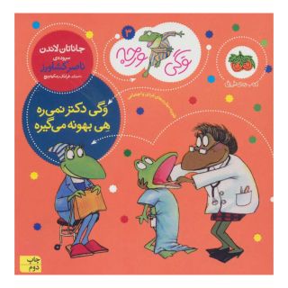 کتاب وگی دکتر نمی ره هی بهونه می گیره اثر جاناتان لاندن انتشارات افق