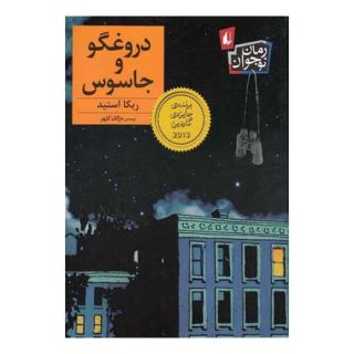 کتاب دروغگو و جاسوس اثر ربکا استید انتشارات افق