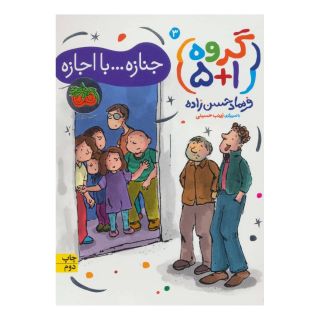 کتاب جنازه…با اجازه اثر فرهاد حسن زاده انتشارات افق