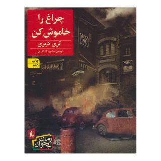 کتاب چراغ را خاموش کن اثر تری دیری انتشارات افق