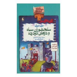 کتاب سلحشوران سیاه و دژهای دود زده اثر تری دیری انتشارات افق