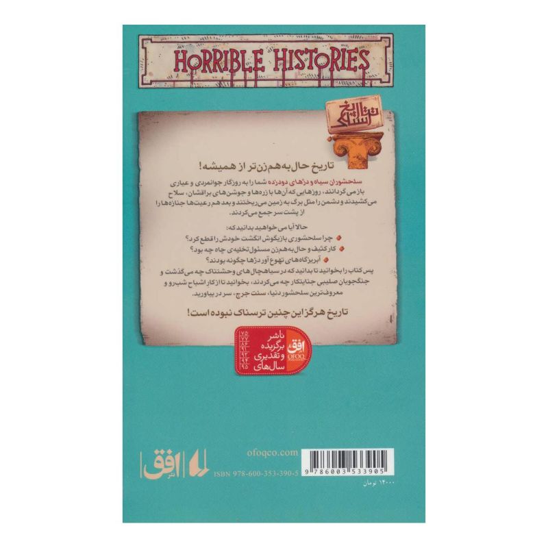 کتاب سلحشوران سیاه و دژهای دود زده اثر تری دیری انتشارات افق