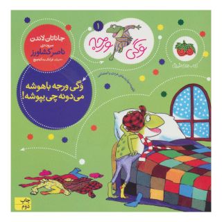 کتاب وگی ورجه باهوشه میدونه چی بپوشه اثر جاناتان لاندن انتشارات افق