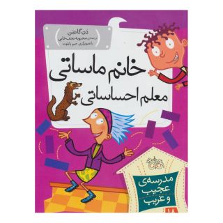 کتاب خانم ماساتی معلم احساساتی اثر دن گاتمن انتشارات افق