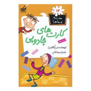 کتاب کارت های جادویی اثر دن گاتمن انتشارات گام