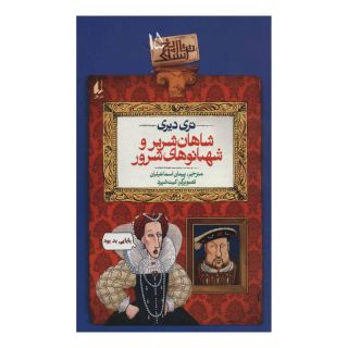 کتاب شاهان شریر و شهبانوهای شرور اثر تری دیری انتشارات افق