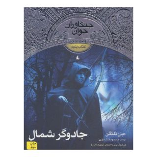 کتاب جادوگر شمال اثر جان فلنگن انتشارات افق