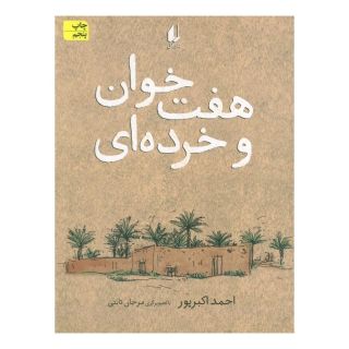 کتاب هفت خوان و خرده ای اثر احمد اکبرپور انتشارات افق