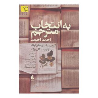 کتاب به انتخاب مترجم اثر مجموعه ی نویسندگان انتشارات افق