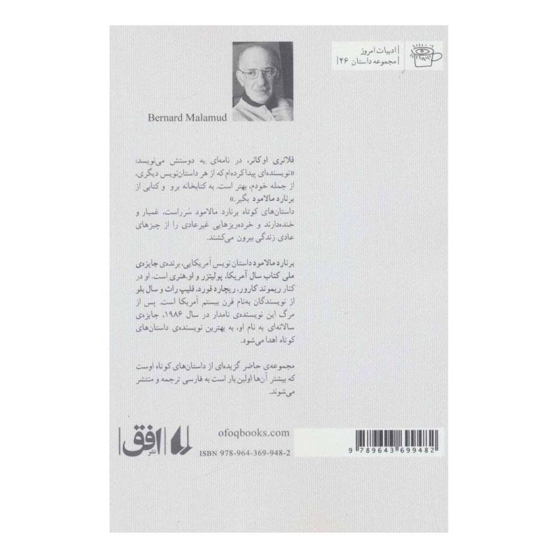 کتاب کفش های خدمتکار اثر برنارد مالامود انتشارات افق