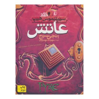 کتاب عاتش اثر انجی سیج انتشارات افق