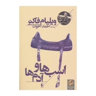 کتاب اسب ها و آدم ها اثر ویلیام فاکنر انتشارات افق