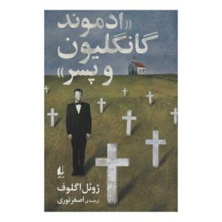 کتاب ادموند گانگلیون و پسر اثر ژوئل اگلوف انتشارات افق