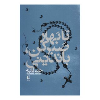 کتاب تا بهار صبر کن، باندینی اثر جان فانته انتشارات افق