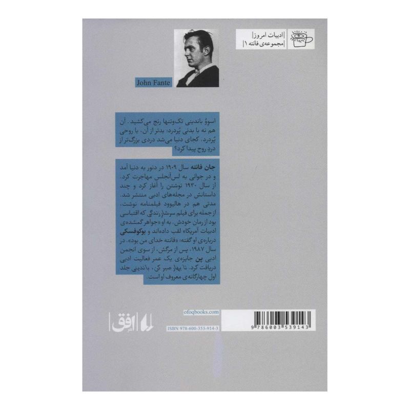 کتاب تا بهار صبر کن، باندینی اثر جان فانته انتشارات افق