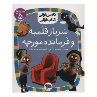 کتاب سرباز قلمبه و فرمانده مورچه اثر معصومه یزدانی انتشارات افق