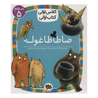 کتاب ضاطاظا غوله اثر لاله جعفری انتشارات افق