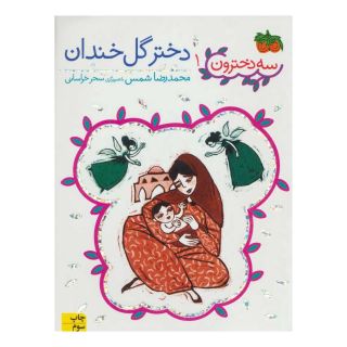 کتاب دختر گل خندان اثر محمدرضا شمس انتشارات افق