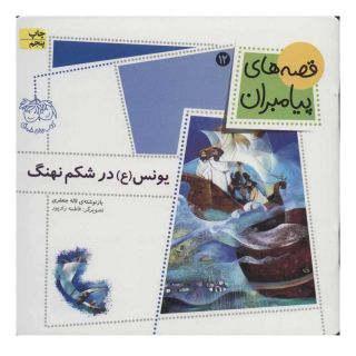کتاب یونس (ع) در شکم نهنگ اثر لاله جعفری انتشارات افق