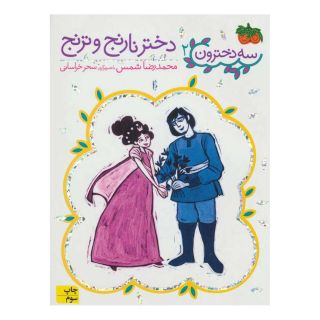 کتاب دختر نارنج و ترنج اثر محمدرضا شمس انتشارات افق