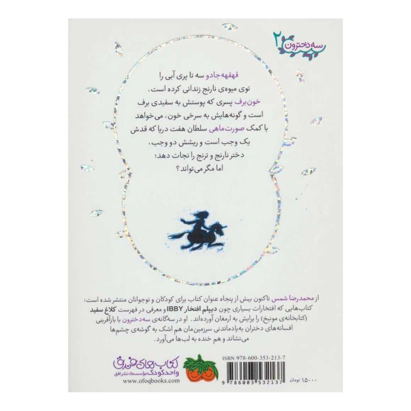 کتاب دختر نارنج و ترنج اثر محمدرضا شمس انتشارات افق