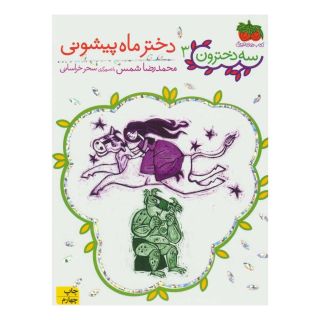 کتاب دختر ماه پیشونی اثر محمدرضا شمس انتشارات افق