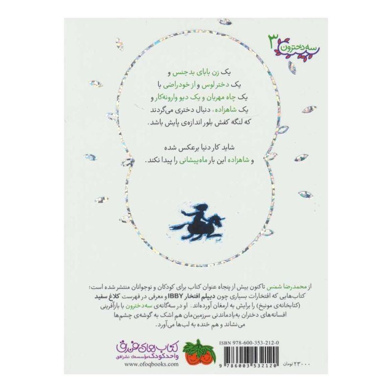کتاب دختر ماه پیشونی اثر محمدرضا شمس انتشارات افق