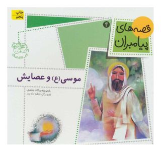 کتاب موسی (ع) و عصایش اثر لاله جعفری انتشارات افق