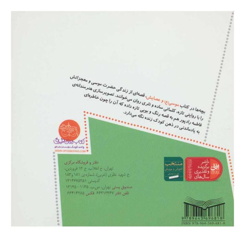 کتاب موسی (ع) و عصایش اثر لاله جعفری انتشارات افق