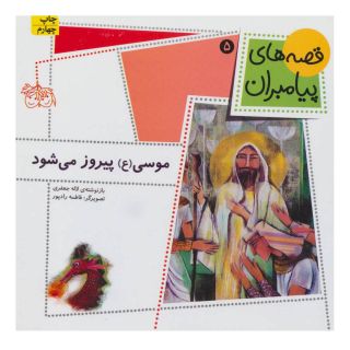 کتاب موسی (ع) پیروز می شود اثر لاله جعفری انتشارات افق