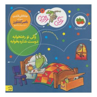 کتاب وگی تو رختخوابه دوست نداره بخوابه اثر جاناتان لاندن انتشارات افق