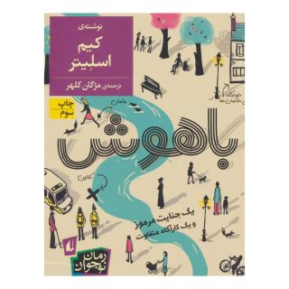 کتاب باهوش اثر کیم اسلیتر انتشارات افق